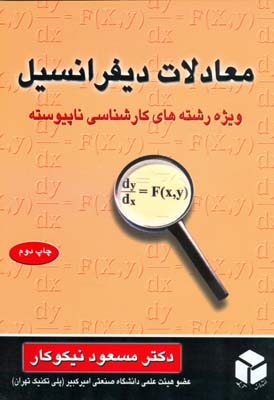 م‍ع‍ادلات‌ دی‍ف‍ران‍س‍ی‍ل‌ وی‍ژه‌ رش‍ت‍ه‌ه‍ای‌ ک‍ارش‍ن‍اس‍ی‌ ن‍اپ‍ی‍وس‍ت‍ه‌